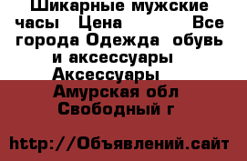 Шикарные мужские часы › Цена ­ 1 490 - Все города Одежда, обувь и аксессуары » Аксессуары   . Амурская обл.,Свободный г.